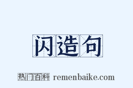 闪造句是什么意思的图片